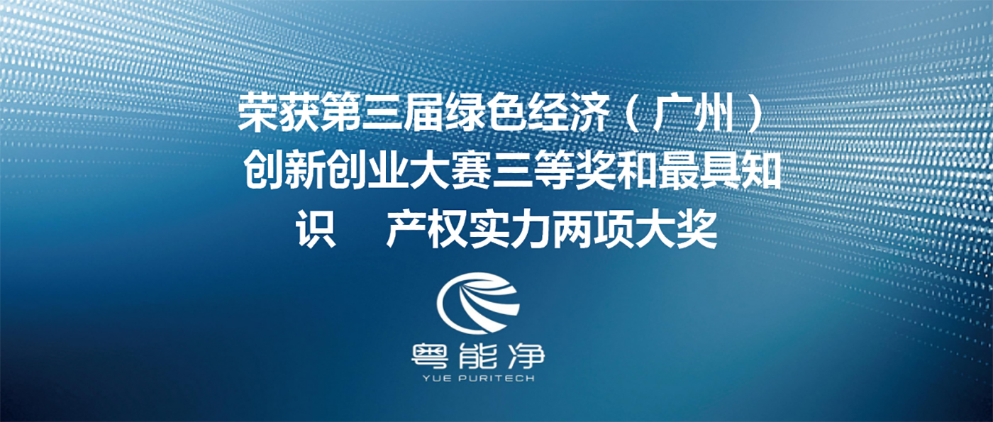 廣東粵能凈環(huán)?？萍加邢薰緲s獲第三屆綠色經(jīng)濟(jì)（廣州）創(chuàng)新創(chuàng)業(yè)大賽三等獎和最具知識產(chǎn)權(quán)實力兩項大獎