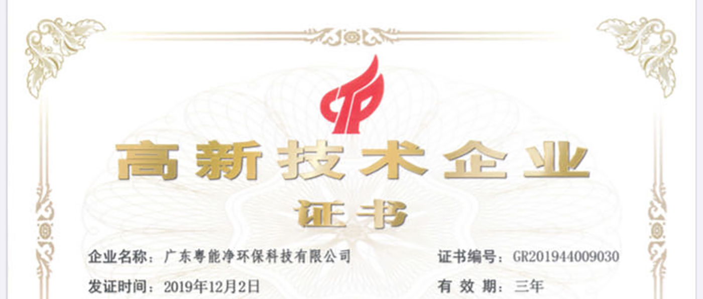 廣東粵能凈環(huán)?？萍加邢薰緲s獲廣東省2019年高新企業(yè)和高新技術(shù)產(chǎn)品證書